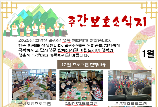 2025년 1월 주간보호 소식지